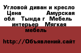 Угловой диван и кресло › Цена ­ 25 000 - Амурская обл., Тында г. Мебель, интерьер » Мягкая мебель   